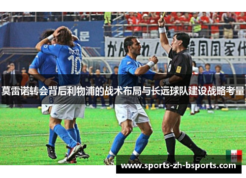 莫雷诺转会背后利物浦的战术布局与长远球队建设战略考量