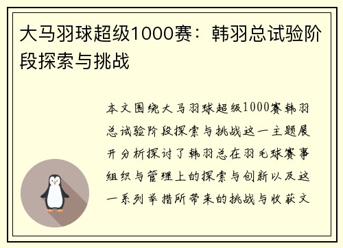 大马羽球超级1000赛：韩羽总试验阶段探索与挑战
