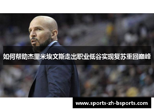 如何帮助杰里米埃文斯走出职业低谷实现复苏重回巅峰