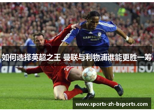 如何选择英超之王 曼联与利物浦谁能更胜一筹