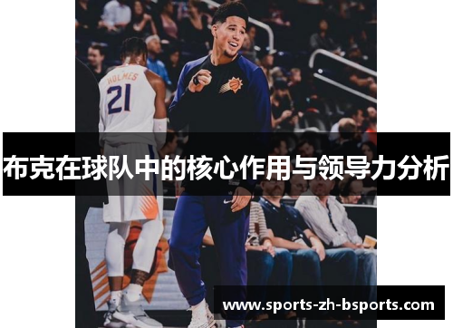 布克在球队中的核心作用与领导力分析 布克在球队中的核心作用与领导力分析