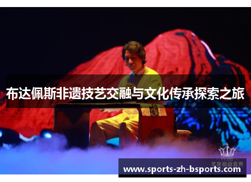 布达佩斯非遗技艺交融与文化传承探索之旅 布达佩斯非遗技艺交融与文化传承探索之旅