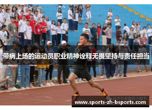 带病上场的运动员职业精神诠释无畏坚持与责任担当 带病上场的运动员职业精神诠释无畏坚持与责任担当