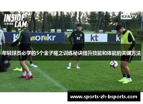 年轻球员必学的5个金子隆之训练秘诀提升技能和体能的关键方法 年轻球员必学的5个金子隆之训练秘诀提升技能和体能的关键方法
