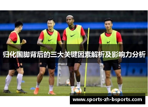 归化国脚背后的三大关键因素解析及影响力分析