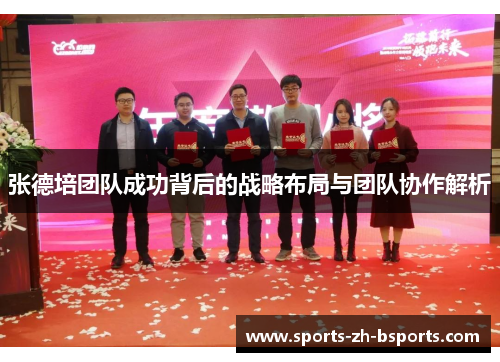张德培团队成功背后的战略布局与团队协作解析 张德培团队成功背后的战略布局与团队协作解析