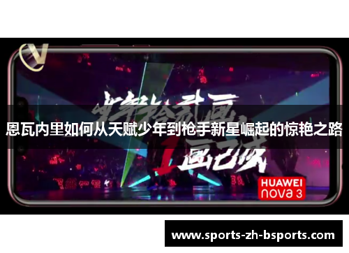恩瓦内里如何从天赋少年到枪手新星崛起的惊艳之路 恩瓦内里如何从天赋少年到枪手新星崛起的惊艳之路