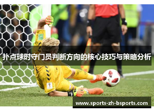 扑点球时守门员判断方向的核心技巧与策略分析