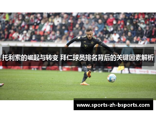 托利索的崛起与转变 拜仁球员排名背后的关键因素解析 托利索的崛起与转变 拜仁球员排名背后的关键因素解析