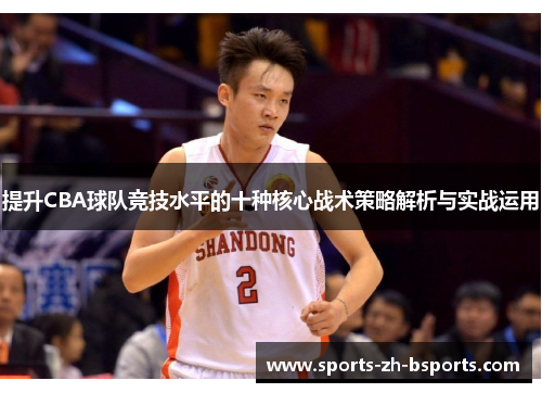 提升CBA球队竞技水平的十种核心战术策略解析与实战运用 提升CBA球队竞技水平的十种核心战术策略解析与实战运用