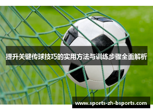 提升关键传球技巧的实用方法与训练步骤全面解析 提升关键传球技巧的实用方法与训练步骤全面解析