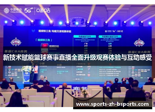 新技术赋能篮球赛事直播全面升级观赛体验与互动感受