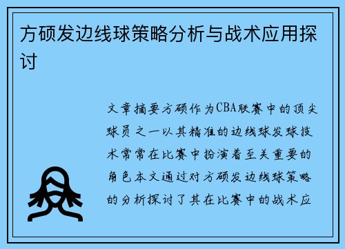 方硕发边线球策略分析与战术应用探讨 方硕发边线球策略分析与战术应用探讨