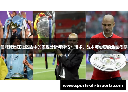 曼城球员在社区盾中的表现分析与评估:技术、战术与心态的全面考察 曼城球员在社区盾中的表现分析与评估:技术、战术与心态的全面考察