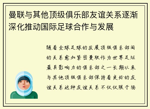 曼联与其他顶级俱乐部友谊关系逐渐深化推动国际足球合作与发展 曼联与其他顶级俱乐部友谊关系逐渐深化推动国际足球合作与发展