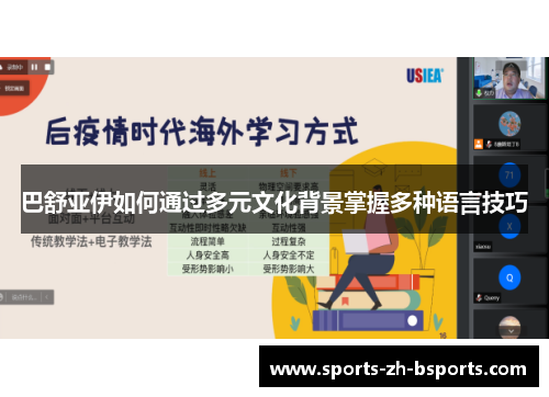巴舒亚伊如何通过多元文化背景掌握多种语言技巧 巴舒亚伊如何通过多元文化背景掌握多种语言技巧
