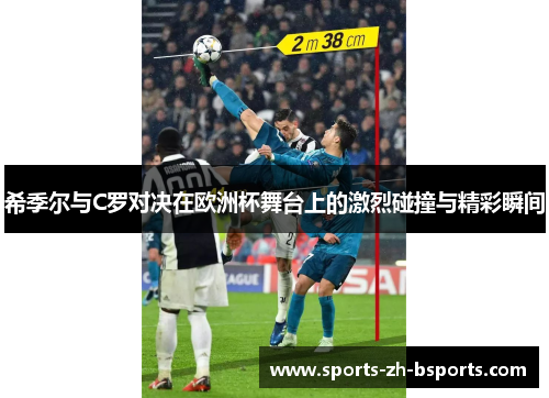 希季尔与C罗对决在欧洲杯舞台上的激烈碰撞与精彩瞬间