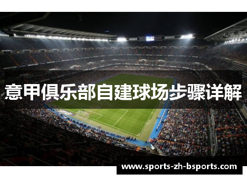 意甲俱乐部自建球场步骤详解