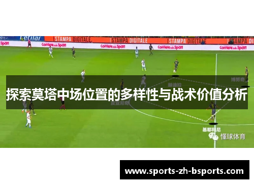 探索莫塔中场位置的多样性与战术价值分析