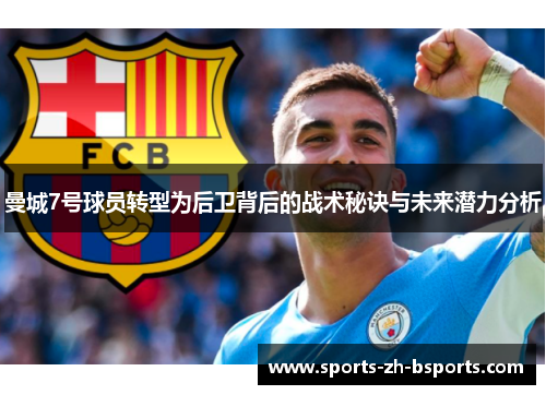 曼城7号球员转型为后卫背后的战术秘诀与未来潜力分析 曼城7号球员转型为后卫背后的战术秘诀与未来潜力分析