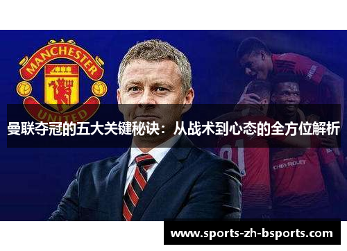 曼联夺冠的五大关键秘诀:从战术到心态的全方位解析 曼联夺冠的五大关键秘诀:从战术到心态的全方位解析
