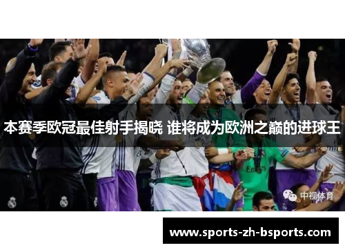 本赛季欧冠最佳射手揭晓 谁将成为欧洲之巅的进球王