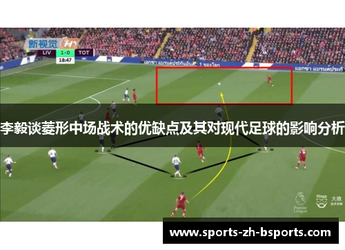 李毅谈菱形中场战术的优缺点及其对现代足球的影响分析