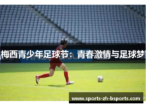 梅西青少年足球节：青春激情与足球梦