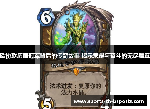 欧协联历届冠军背后的传奇故事 揭示荣耀与奋斗的无尽篇章 欧协联历届冠军背后的传奇故事 揭示荣耀与奋斗的无尽篇章