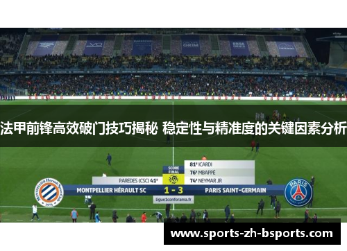 法甲前锋高效破门技巧揭秘 稳定性与精准度的关键因素分析