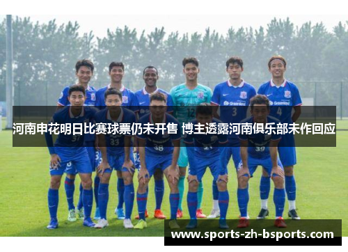 河南申花明日比赛球票仍未开售 博主透露河南俱乐部未作回应