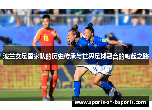波兰女足国家队的历史传承与世界足球舞台的崛起之路
