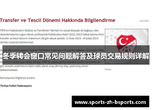 冬季转会窗口常见问题解答及球员交易规则详解 冬季转会窗口常见问题解答及球员交易规则详解