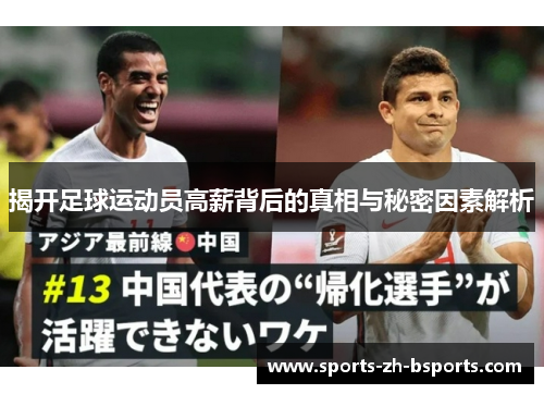 揭开足球运动员高薪背后的真相与秘密因素解析 揭开足球运动员高薪背后的真相与秘密因素解析