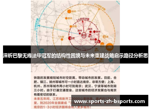 深析巴黎无缘法甲冠军的结构性困境与未来重建战略启示路径分析思 深析巴黎无缘法甲冠军的结构性困境与未来重建战略启示路径分析思