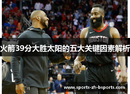 火箭39分大胜太阳的五大关键因素解析 火箭39分大胜太阳的五大关键因素解析