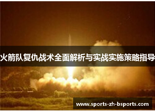 火箭队复仇战术全面解析与实战实施策略指导 火箭队复仇战术全面解析与实战实施策略指导