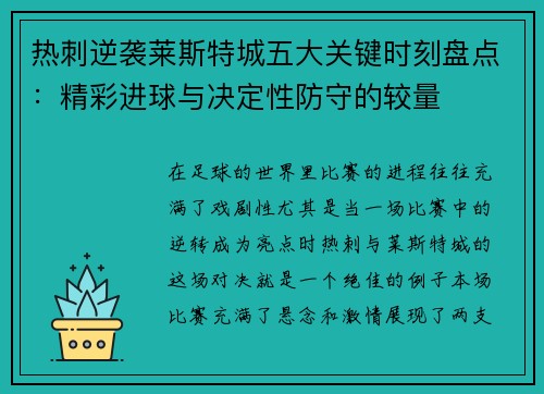 热刺逆袭莱斯特城五大关键时刻盘点:精彩进球与决定性防守的较量 热刺逆袭莱斯特城五大关键时刻盘点:精彩进球与决定性防守的较量