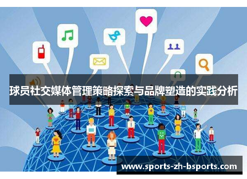 球员社交媒体管理策略探索与品牌塑造的实践分析 球员社交媒体管理策略探索与品牌塑造的实践分析