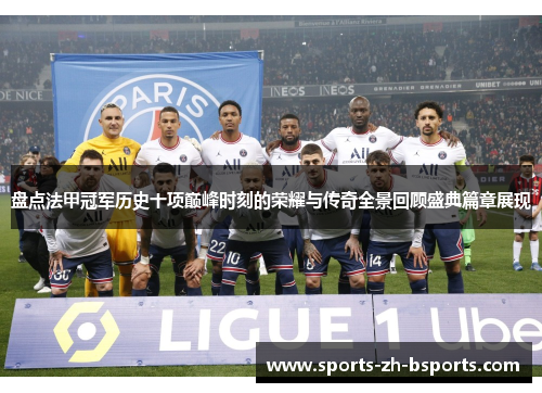 盘点法甲冠军历史十项巅峰时刻的荣耀与传奇全景回顾盛典篇章展现 盘点法甲冠军历史十项巅峰时刻的荣耀与传奇全景回顾盛典篇章展现