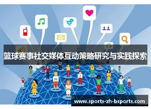 篮球赛事社交媒体互动策略研究与实践探索 篮球赛事社交媒体互动策略研究与实践探索