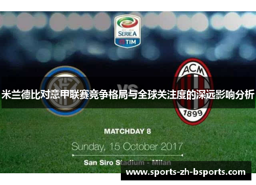 米兰德比对意甲联赛竞争格局与全球关注度的深远影响分析