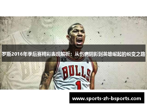 罗斯2016年季后赛精彩表现解析：从伤病阴影到英雄崛起的蜕变之路