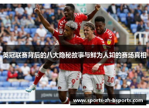 英冠联赛背后的八大隐秘故事与鲜为人知的赛场真相 英冠联赛背后的八大隐秘故事与鲜为人知的赛场真相