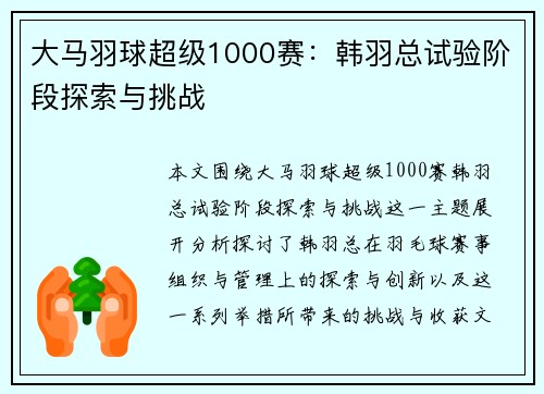 大马羽球超级1000赛：韩羽总试验阶段探索与挑战