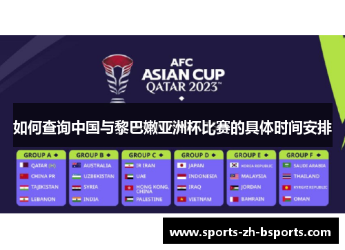 如何查询中国与黎巴嫩亚洲杯比赛的具体时间安排
