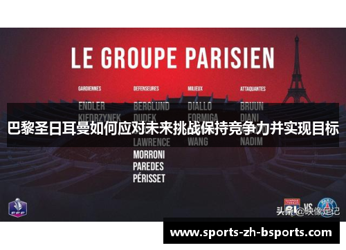 巴黎圣日耳曼如何应对未来挑战保持竞争力并实现目标