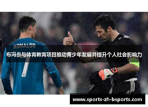 布冯参与体育教育项目推动青少年发展并提升个人社会影响力