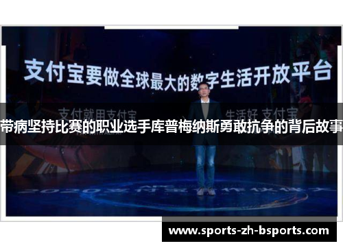 带病坚持比赛的职业选手库普梅纳斯勇敢抗争的背后故事