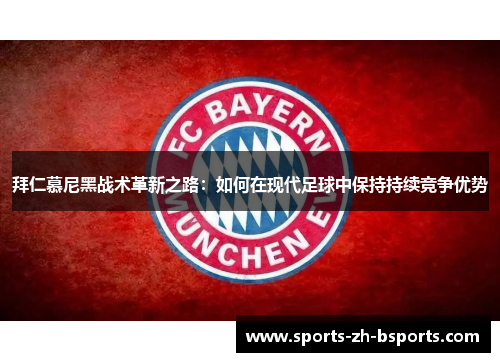 拜仁慕尼黑战术革新之路：如何在现代足球中保持持续竞争优势